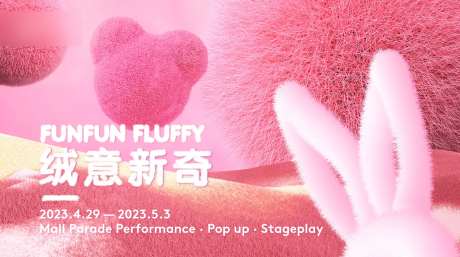 绒意新奇毛绒活动海报主视觉KV-采灵感-https://www.cailinggan.com/