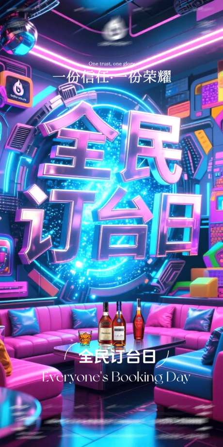 酒吧全民订台日海报-采灵感-https://www.cailinggan.com/