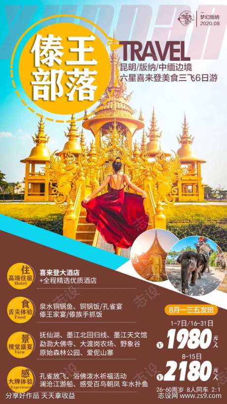 昆明版纳中缅边境旅游海报-采灵感-https://www.cailinggan.com/
