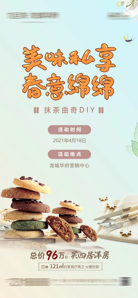 房地产曲奇DIY活动海报-采灵感-https://www.cailinggan.com/