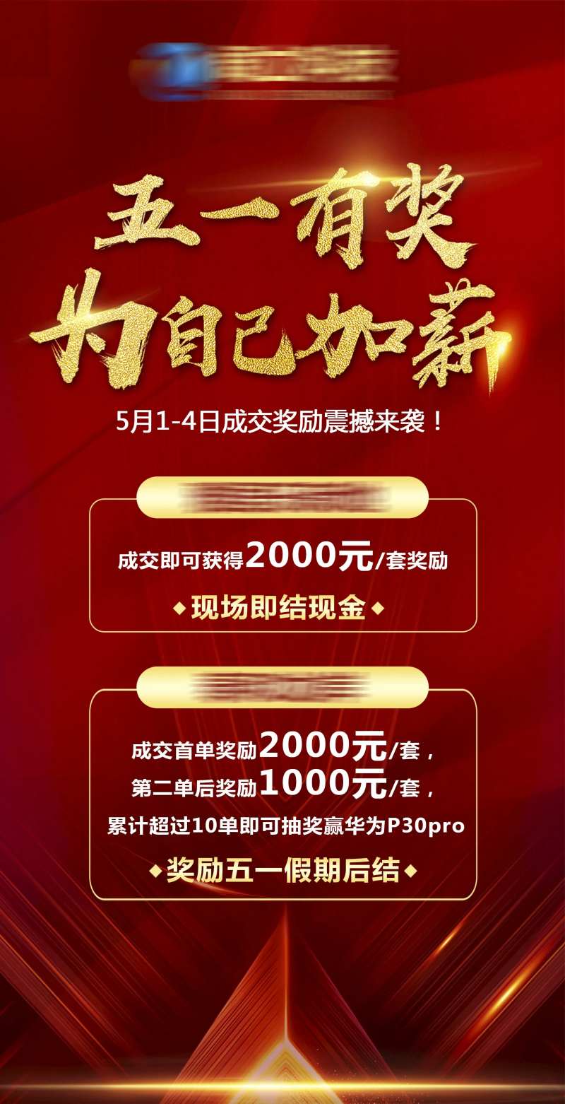 地产成交奖励加薪海报-采灵感-cailinggan.com