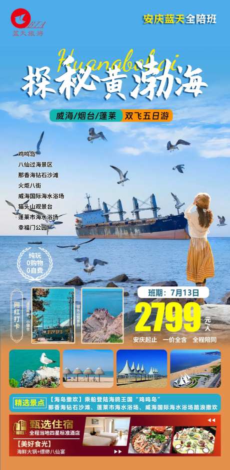 探秘黄渤海旅游海报-采灵感-https://www.cailinggan.com/