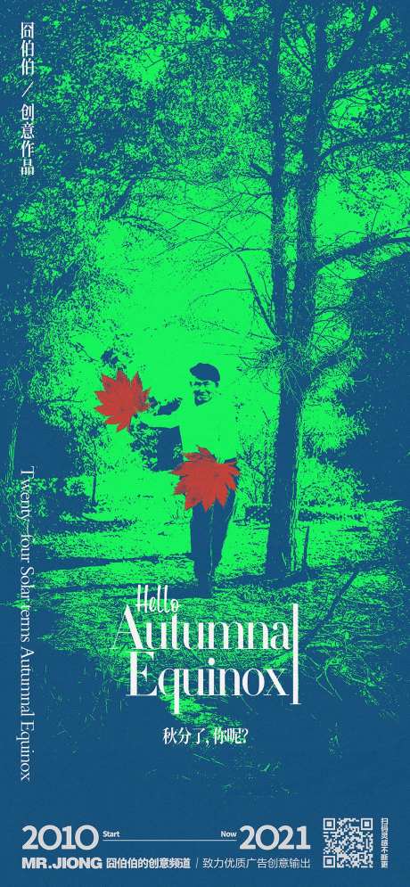 地产节气秋天秋分诡异创意微信海报-采灵感-https://www.cailinggan.com/