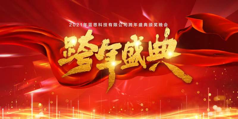 跨年盛典颁奖典礼展板-采灵感-cailinggan.com