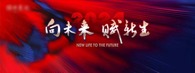 2021向未来赋新生年会展板-采灵感-cailinggan.com