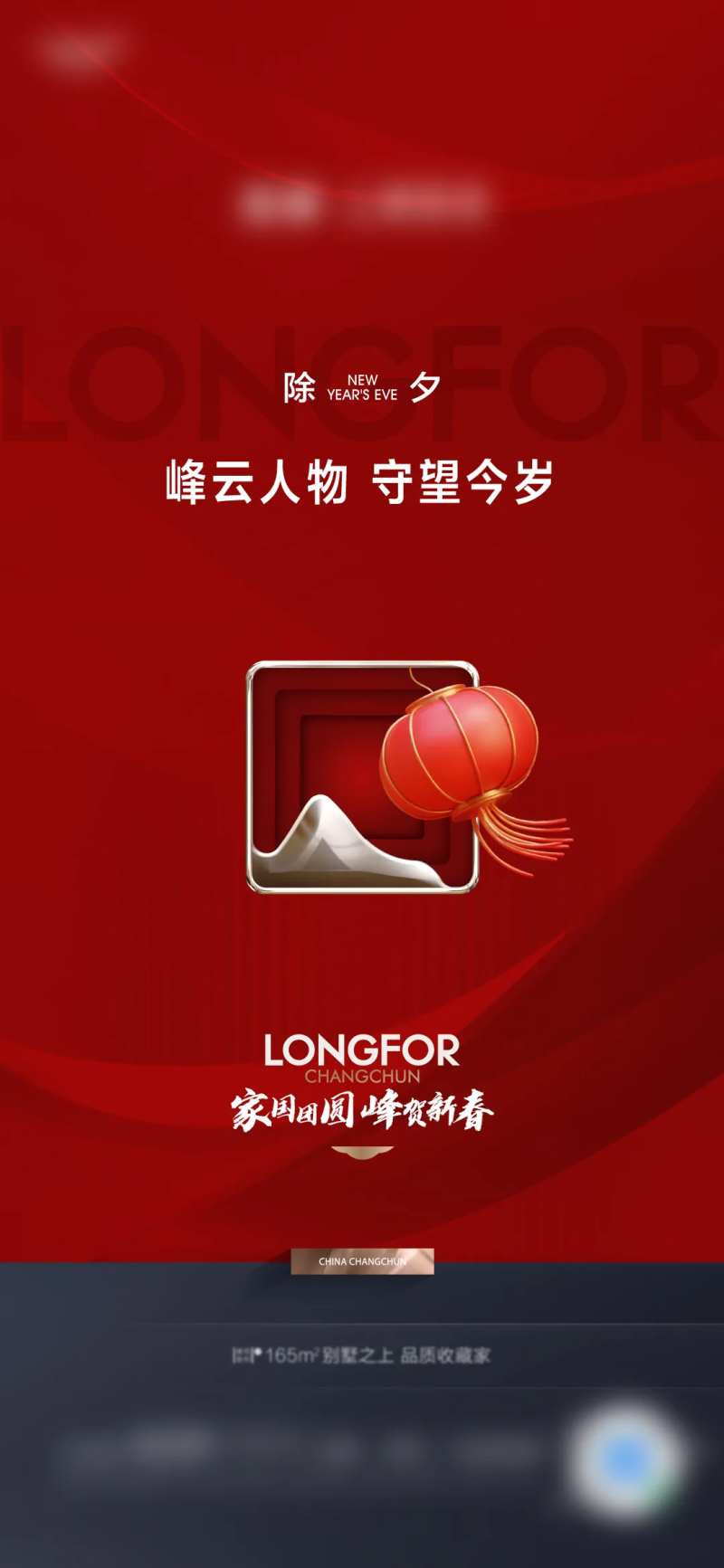 除夕海报-采灵感-cailinggan.com