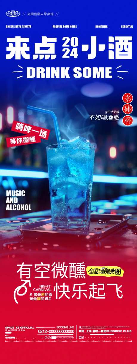 酒吧夜店鸡尾酒邀约海报-采灵感-https://www.cailinggan.com/
