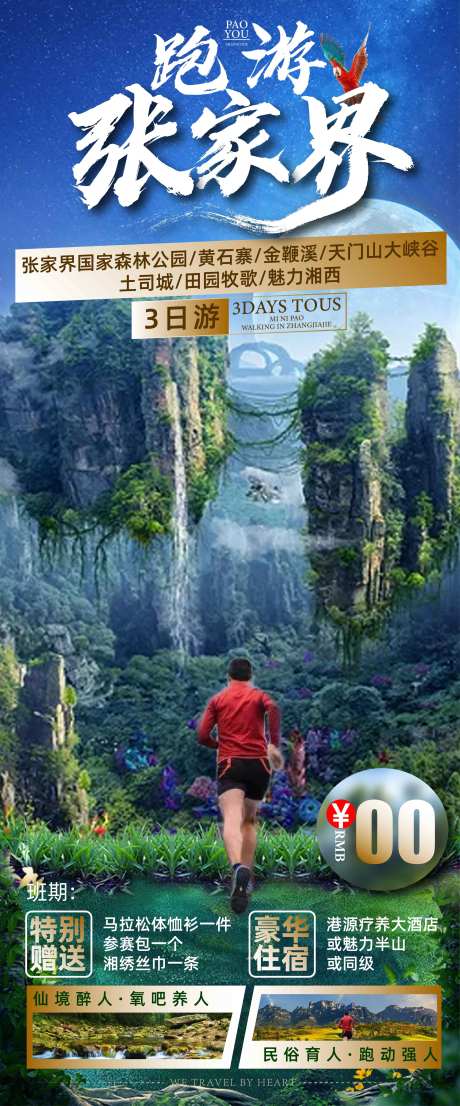 跑游张家界森林公园海报-采灵感-https://www.cailinggan.com/