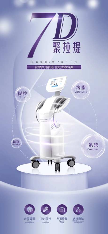 7d聚拉提医美促销海报-采灵感-https://www.cailinggan.com/