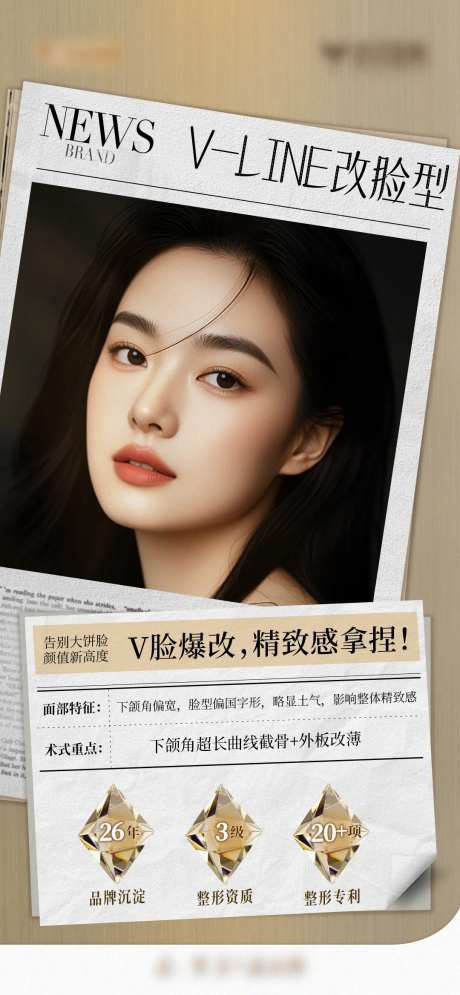 医美改脸型整形海报报纸版-采灵感-https://www.cailinggan.com/