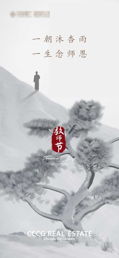 教师节海报-采灵感-https://www.cailinggan.com/