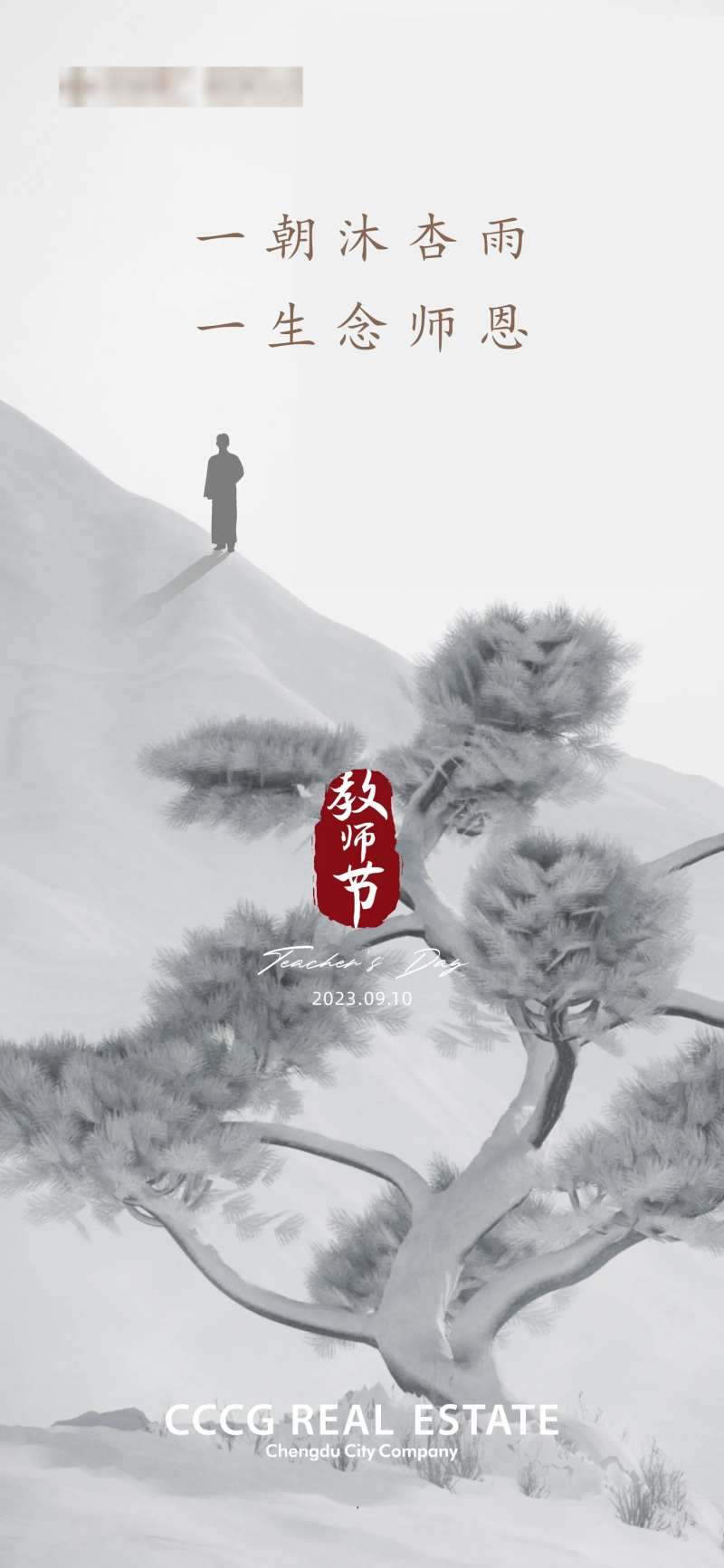 教师节海报-采灵感-cailinggan.com