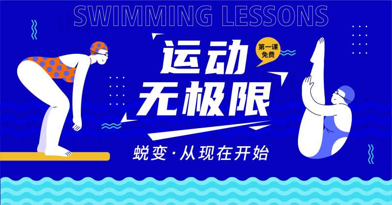 运动无极限游泳背景板-采灵感-cailinggan.com