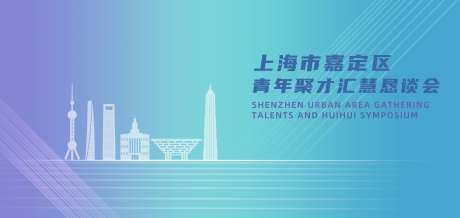 上海市嘉定区恳谈会kv-采灵感-https://www.cailinggan.com/