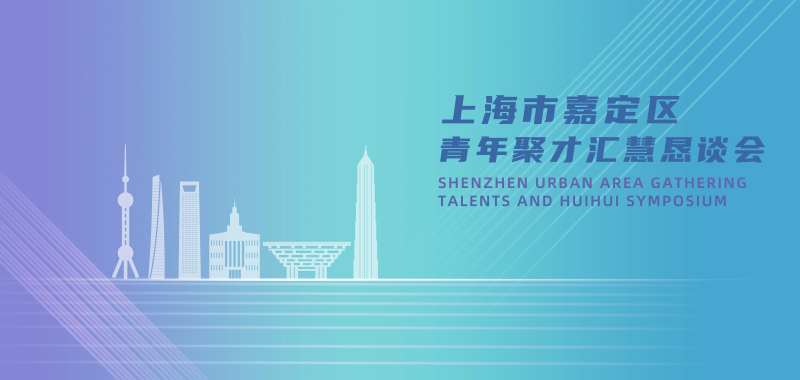 上海市嘉定区恳谈会kv-采灵感-cailinggan.com
