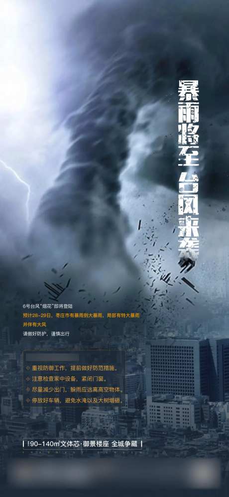 台风来袭温馨提示海报-采灵感-https://www.cailinggan.com/
