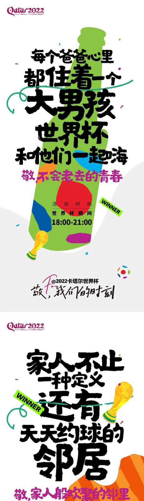 世界杯地产氛围海报-采灵感-https://www.cailinggan.com/