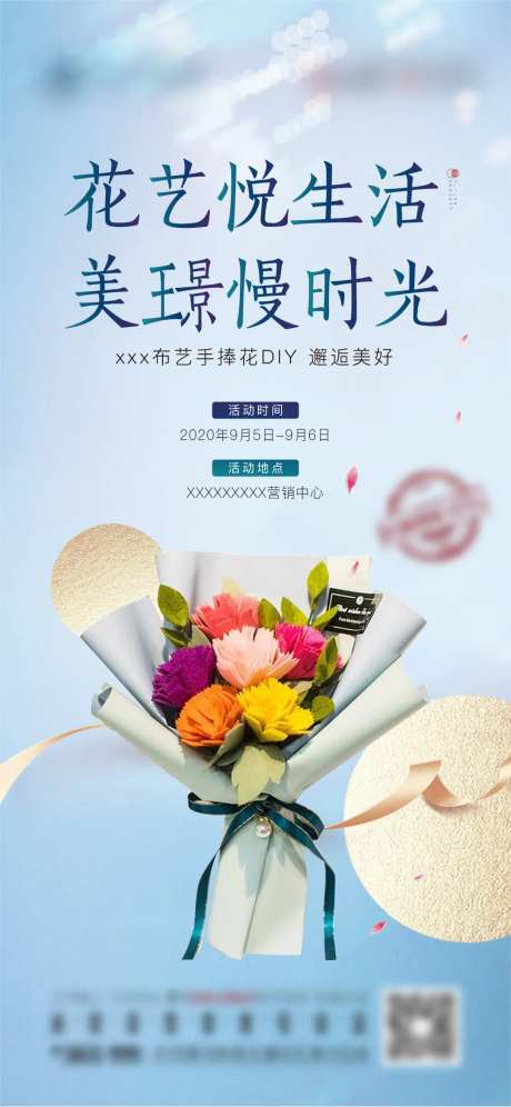 布艺花卉DIY暖场活动海报-采灵感-https://www.cailinggan.com/