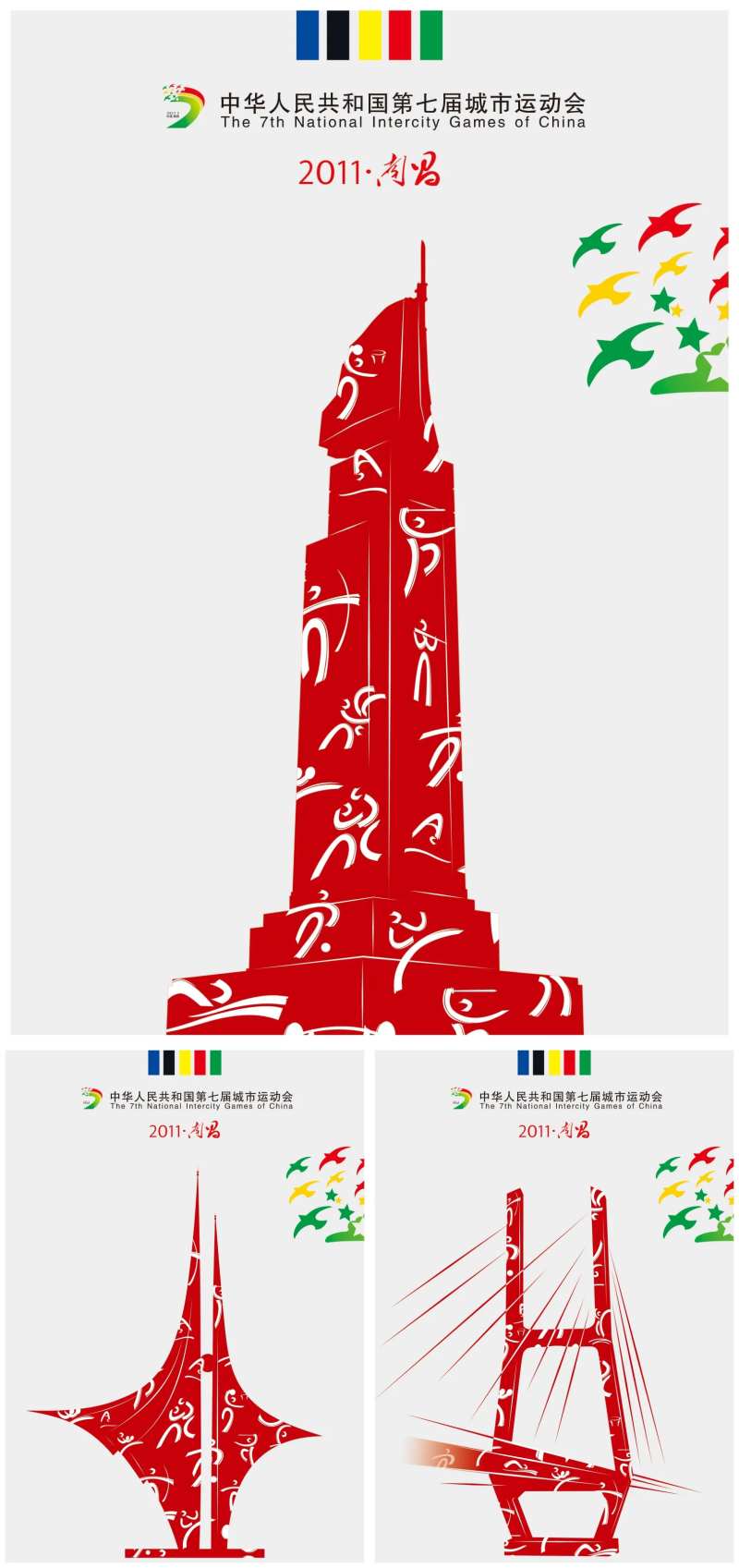 南昌城市运动会系列海报-采灵感-cailinggan.com