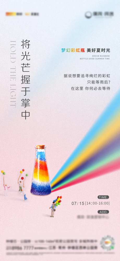 地产彩虹瓶暖场活动海报-采灵感-https://www.cailinggan.com/