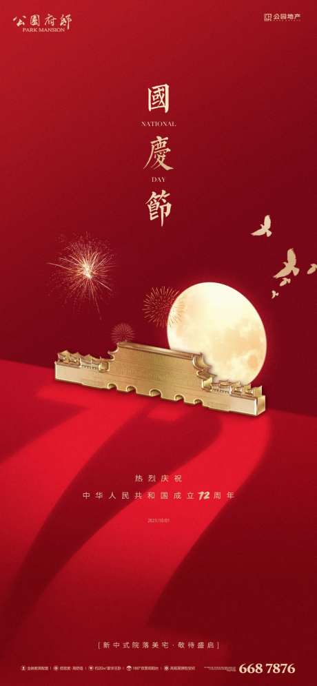 国庆节海报-采灵感-https://www.cailinggan.com/