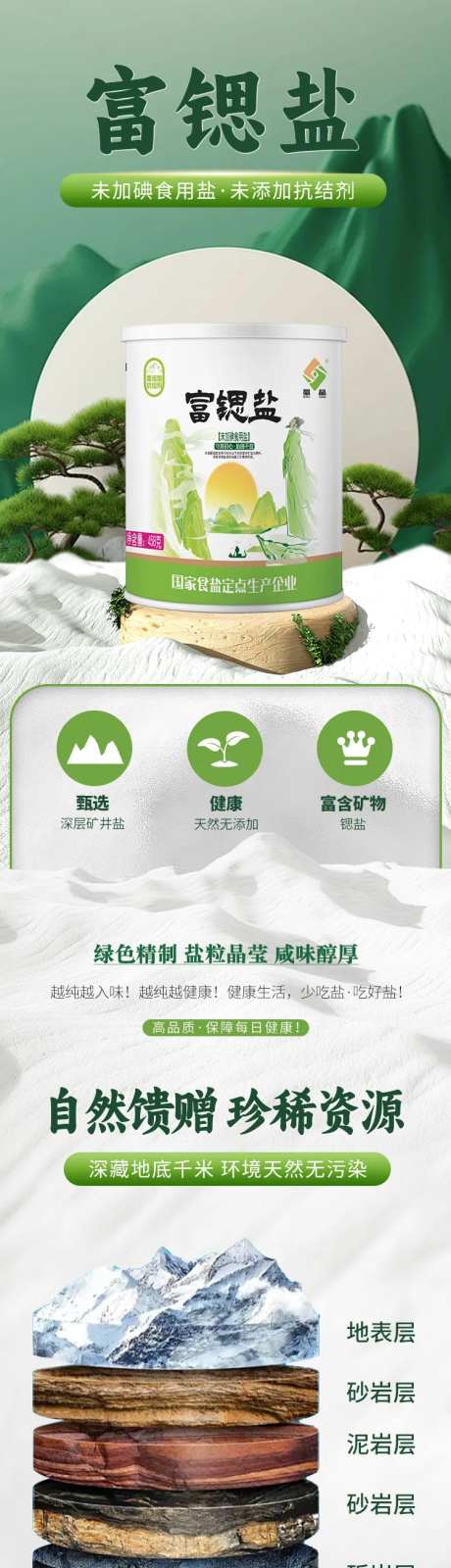 富锶盐调味料详情页 -采灵感-https://www.cailinggan.com/