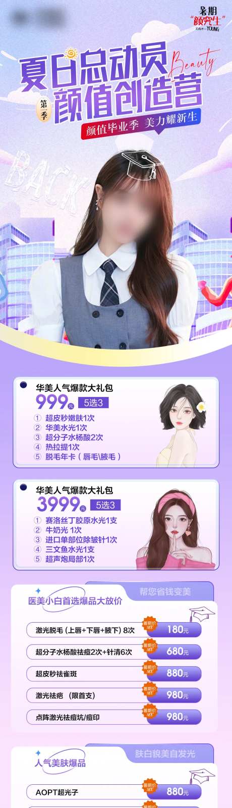 医美暑期活动海报-采灵感-https://www.cailinggan.com/