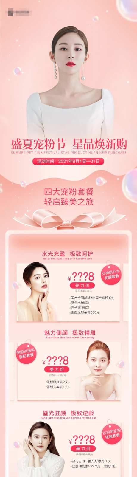 医美宠粉日海报长图-采灵感-https://www.cailinggan.com/