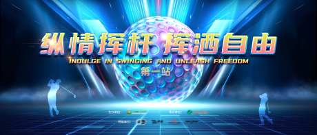 高尔夫球比赛背景板-采灵感-https://www.cailinggan.com/