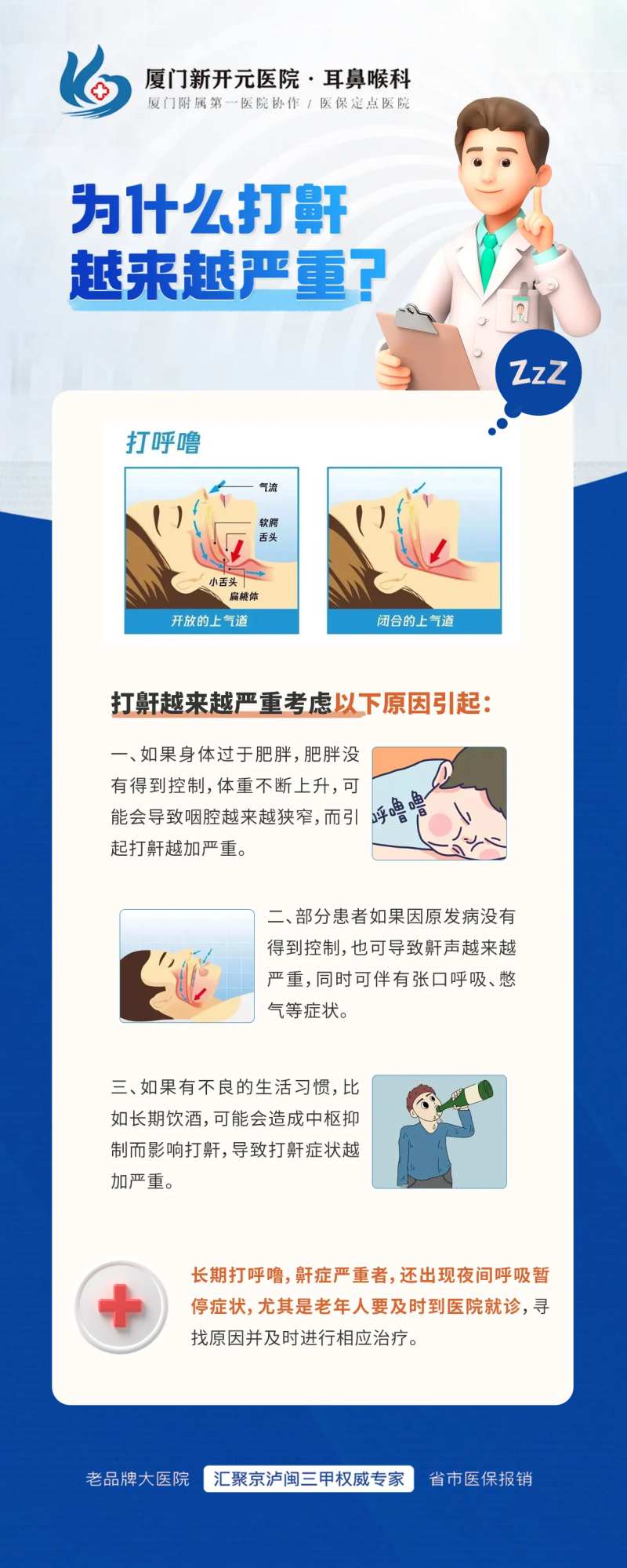 医疗耳鼻喉科打鼾科普海报-采灵感-cailinggan.com