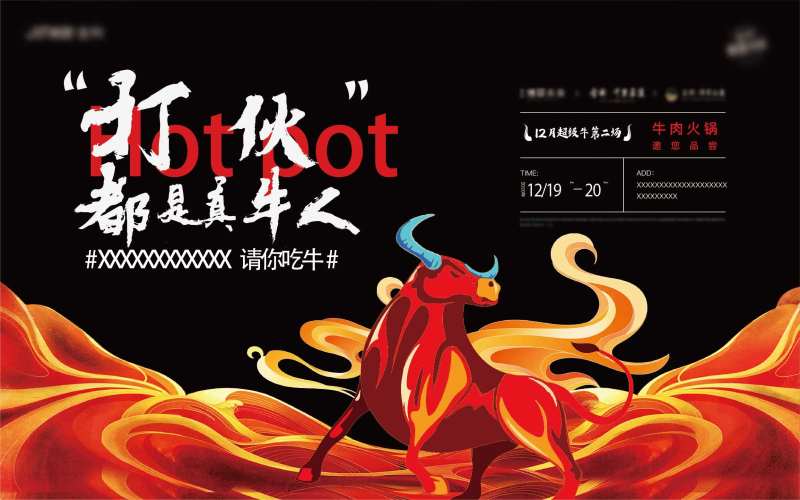 精致潮牛火锅活动海报展板-采灵感-cailinggan.com
