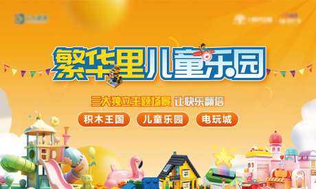 地产儿童乐园活动主画面-采灵感-https://www.cailinggan.com/