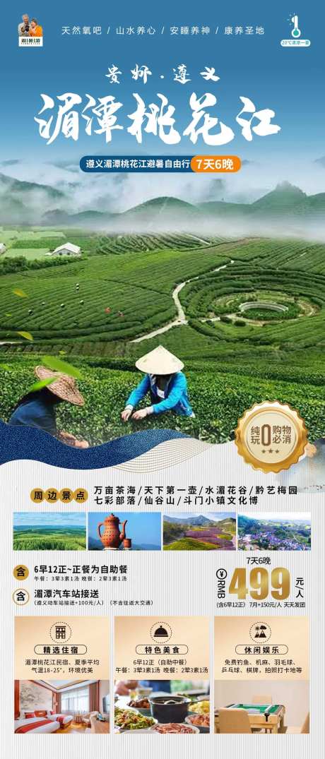 贵州遵义避暑海报-采灵感-https://www.cailinggan.com/