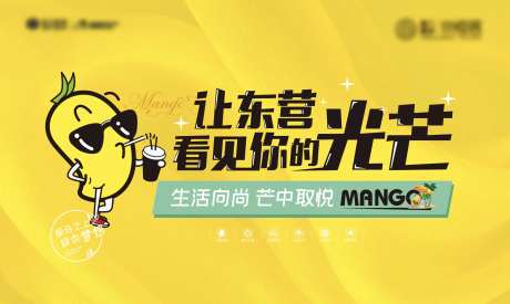 芒果活动背景板-采灵感-https://www.cailinggan.com/