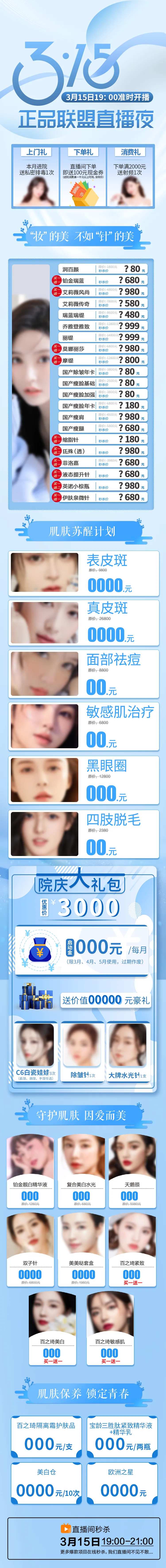 315医美卡项宣传海报长图-采灵感-cailinggan.com