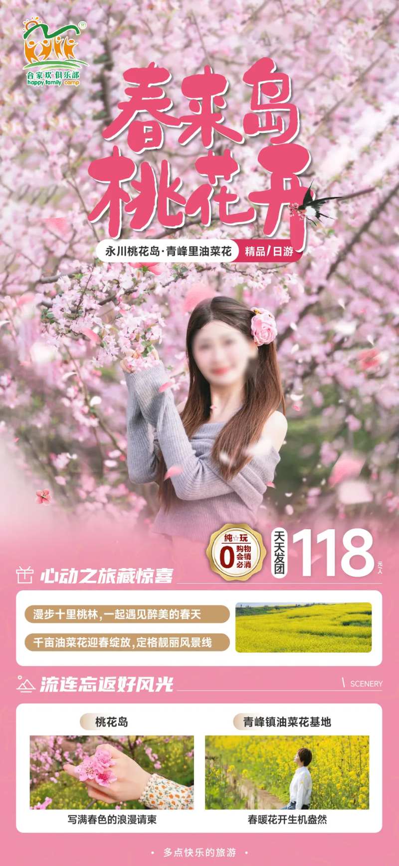 春来岛桃花旅游海报-采灵感-cailinggan.com