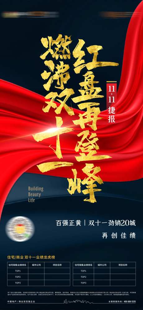 地产双11打榜单图-采灵感-https://www.cailinggan.com/