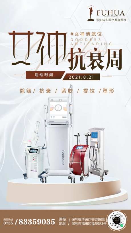 医美女神抗衰周海报-采灵感-https://www.cailinggan.com/