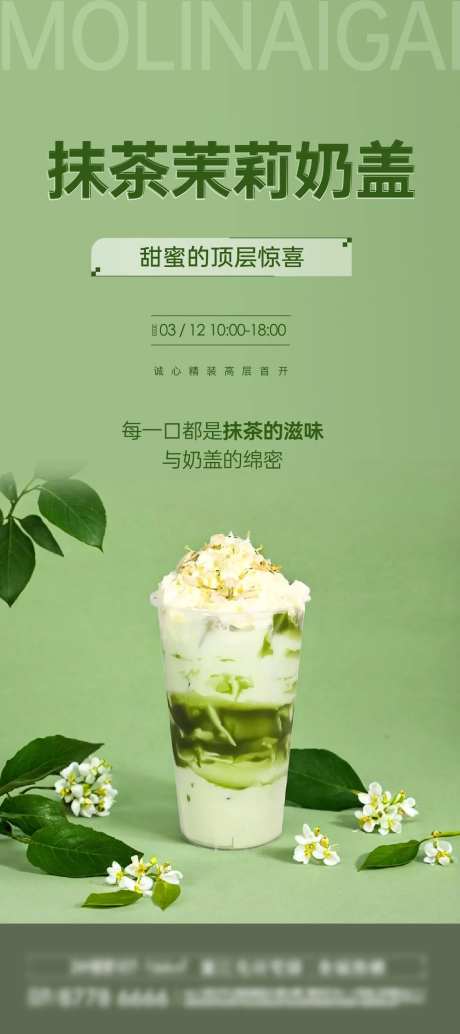 抹茶茉莉奶盖海报-采灵感-https://www.cailinggan.com/