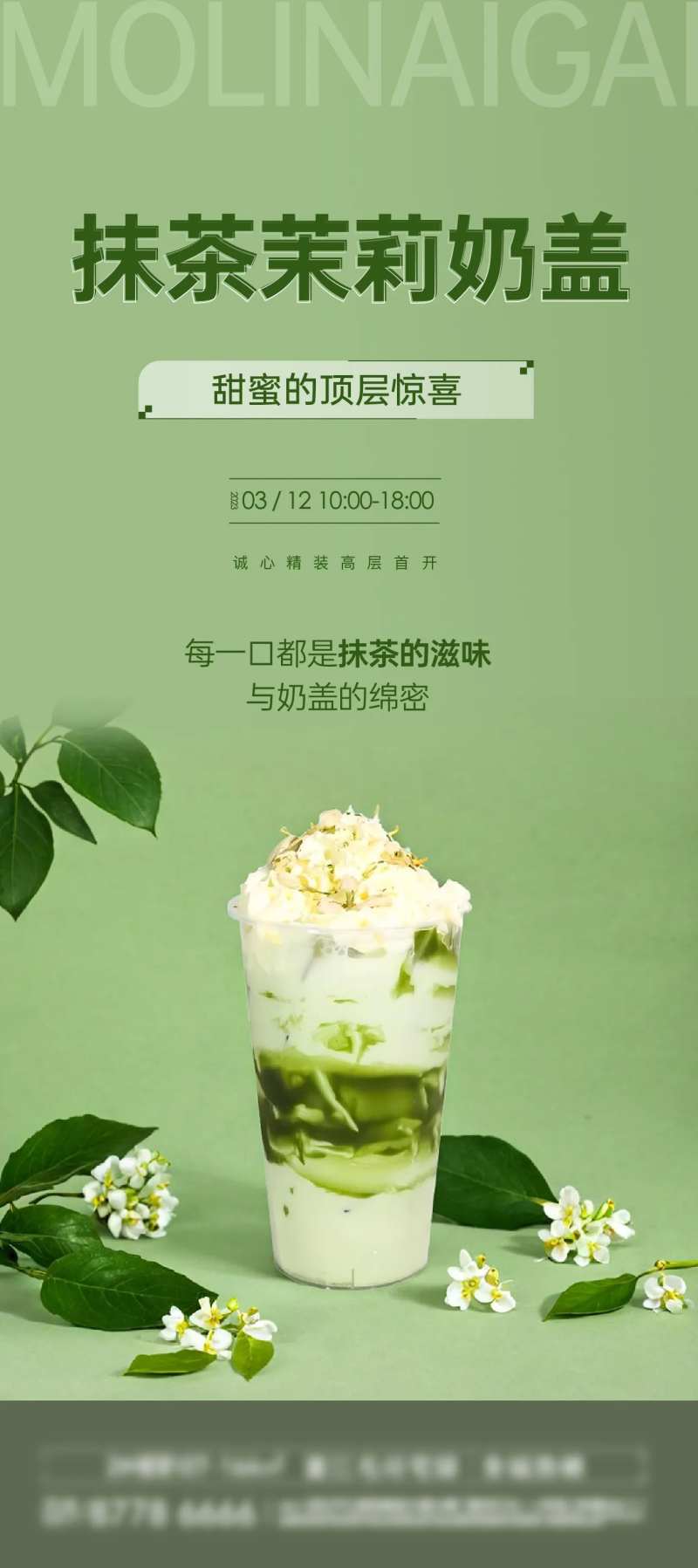 抹茶茉莉奶盖海报-采灵感-cailinggan.com