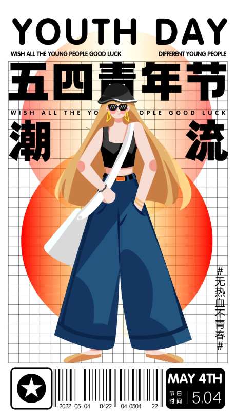五四青年节简约海报-采灵感-https://www.cailinggan.com/