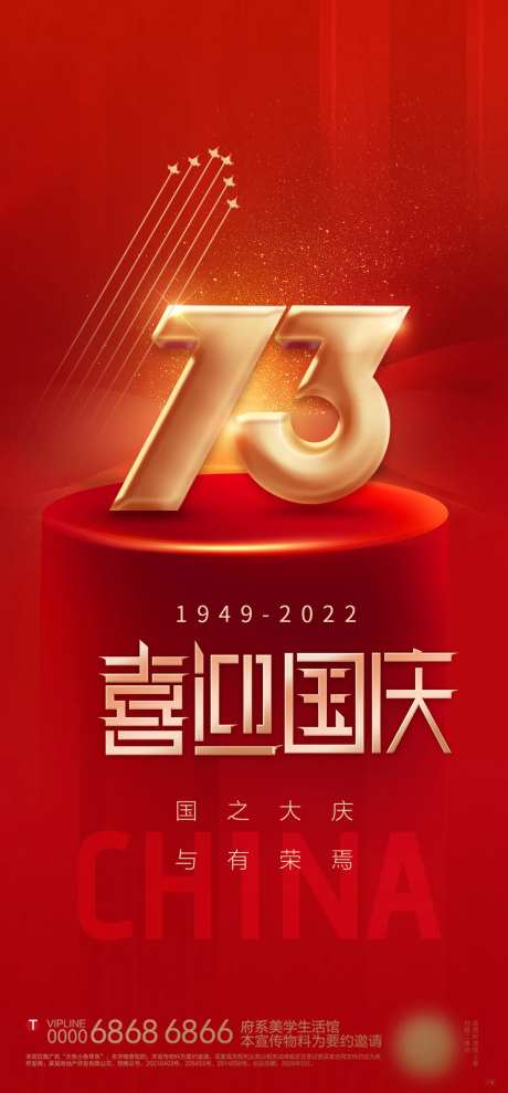 国庆73周年海报-采灵感-https://www.cailinggan.com/