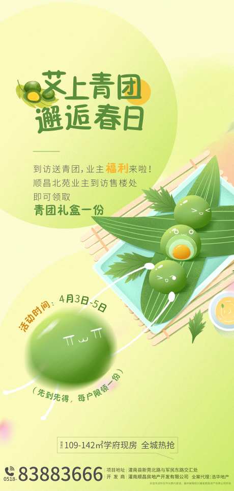 地产送青团活动海报-采灵感-https://www.cailinggan.com/
