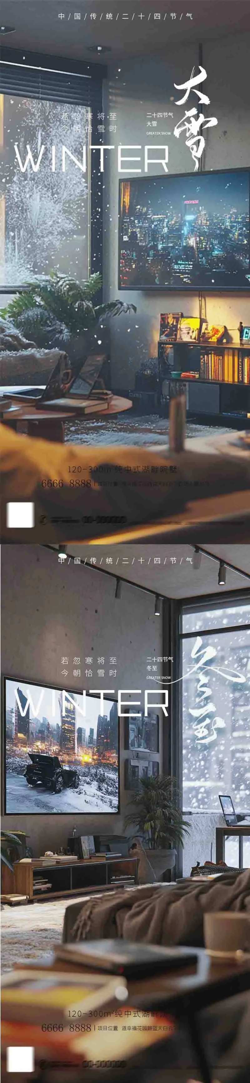 地产大雪冬至家居节气AIGC海报-采灵感-cailinggan.com