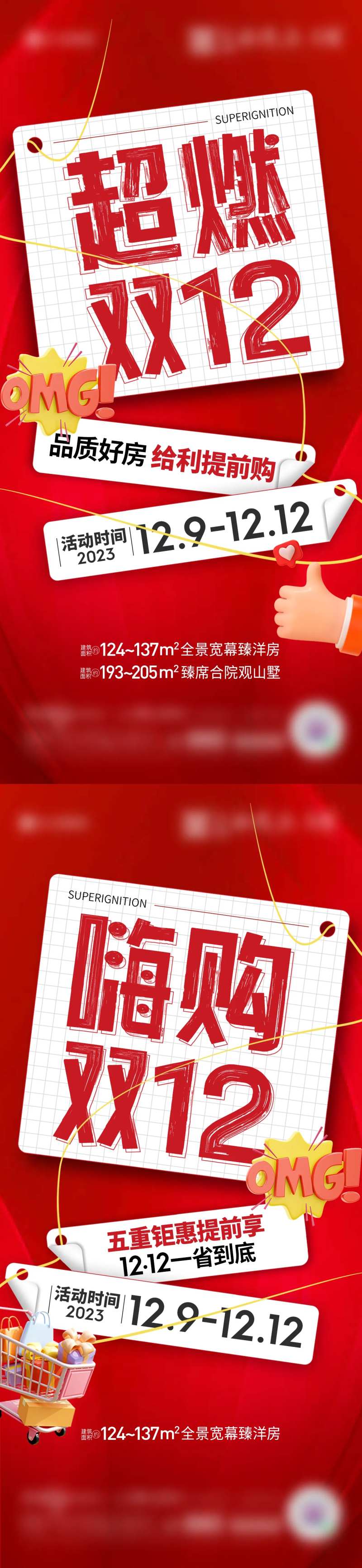 地产超燃双十二系列海报-采灵感-cailinggan.com