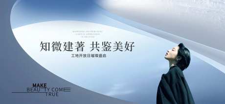 房地产工地开放日活动展板-采灵感-https://www.cailinggan.com/