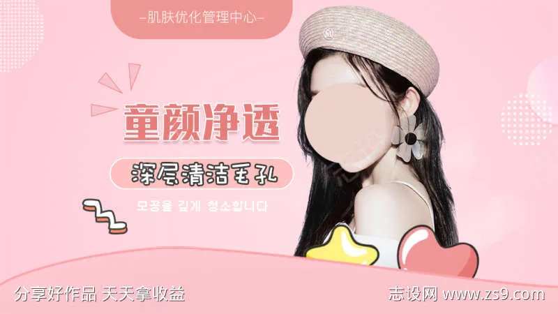 粉色可爱皮肤管理童颜净透清洁毛孔海报-采灵感-cailinggan.com