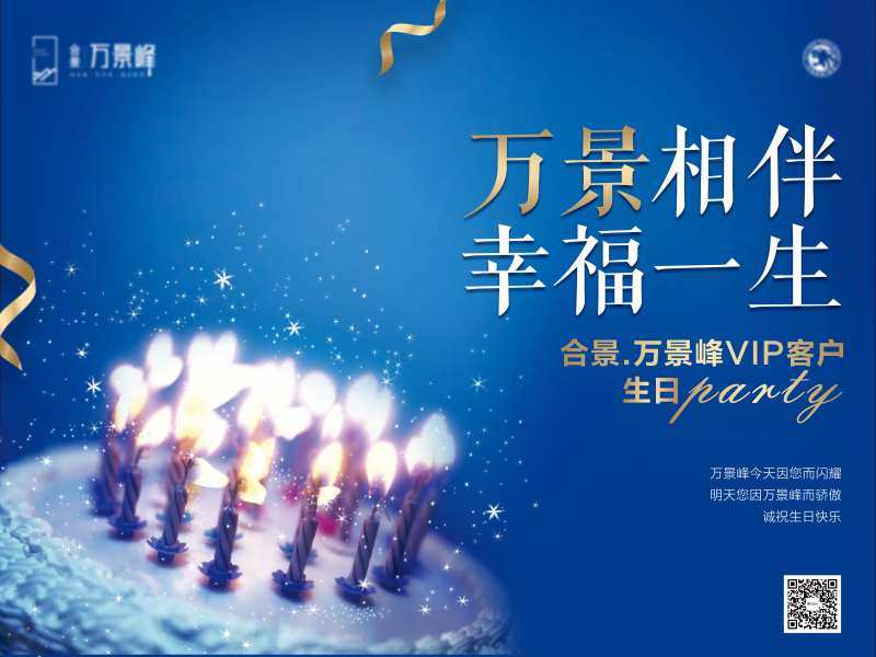 房地产VIP客户生日会活动展板-采灵感-cailinggan.com
