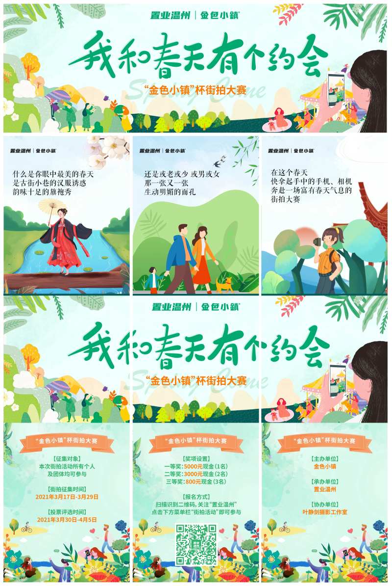 地产春天街拍活动三宫格长图海报-采灵感-cailinggan.com