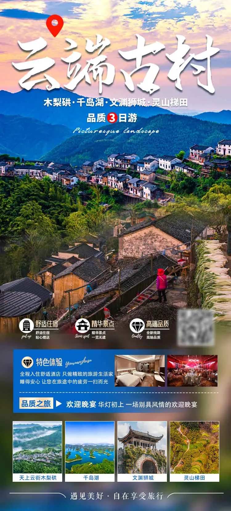 云端古村三日游旅游海报-采灵感-cailinggan.com